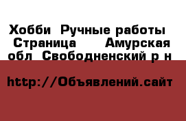  Хобби. Ручные работы - Страница 10 . Амурская обл.,Свободненский р-н